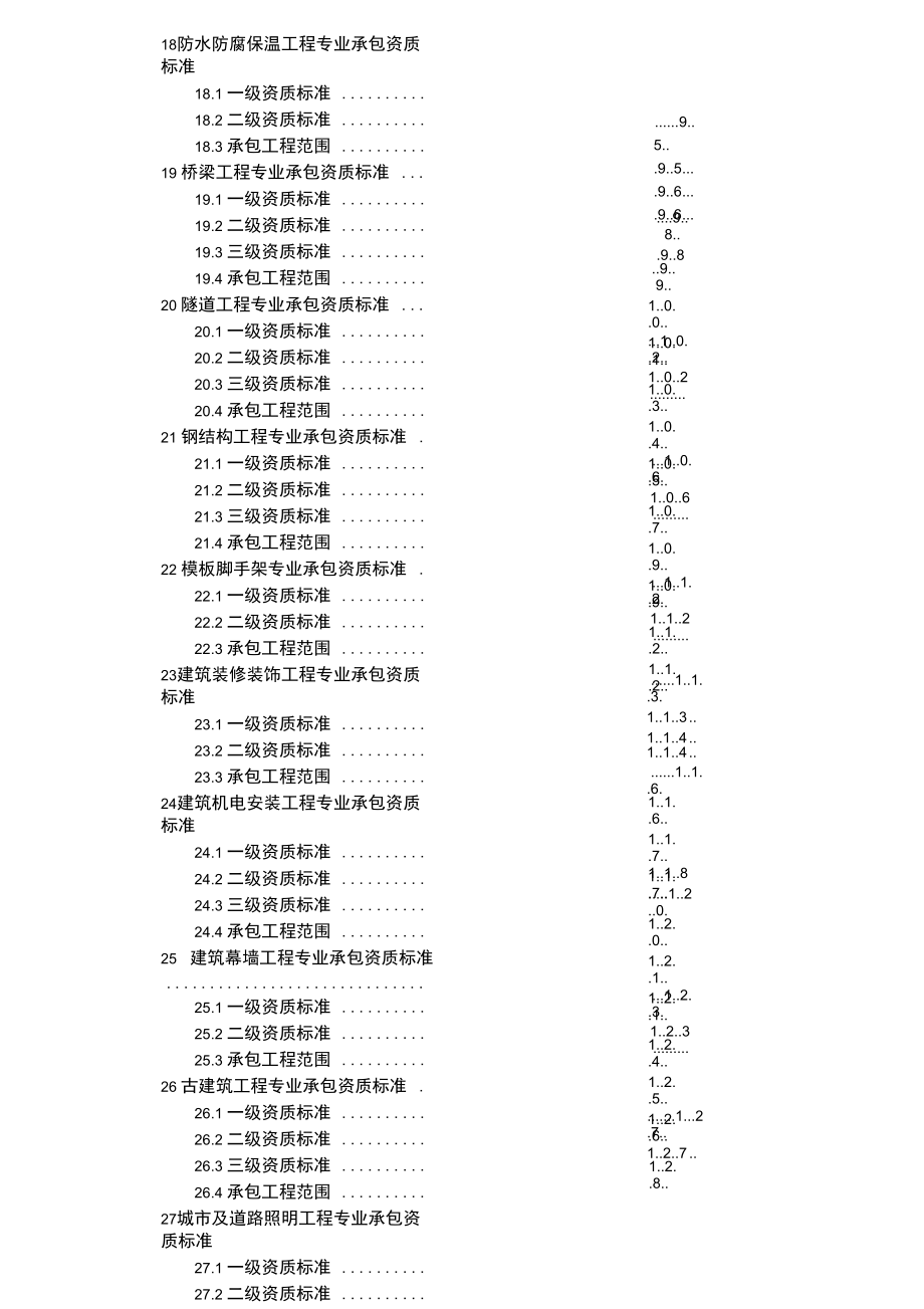建筑業企業資質等級標準 防腐保溫工程專業承包